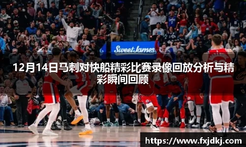 12月14日马刺对快船精彩比赛录像回放分析与精彩瞬间回顾