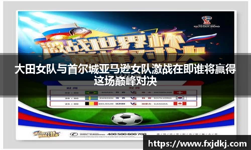 大田女队与首尔城亚马逊女队激战在即谁将赢得这场巅峰对决