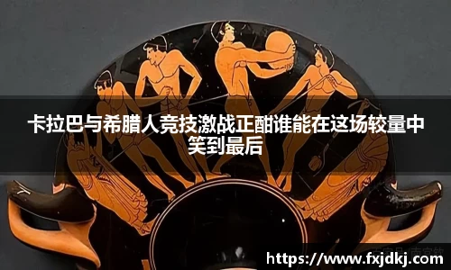 卡拉巴与希腊人竞技激战正酣谁能在这场较量中笑到最后