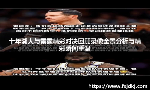 十年湖人与雷霆精彩对决回顾录像全景分析与精彩瞬间重温