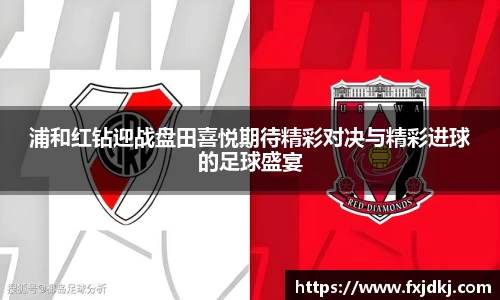 浦和红钻迎战盘田喜悦期待精彩对决与精彩进球的足球盛宴