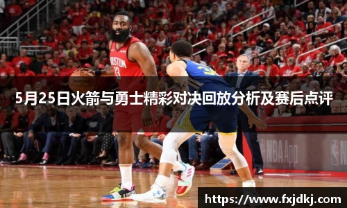 5月25日火箭与勇士精彩对决回放分析及赛后点评