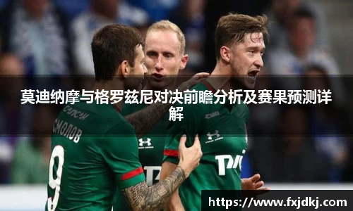 莫迪纳摩与格罗兹尼对决前瞻分析及赛果预测详解